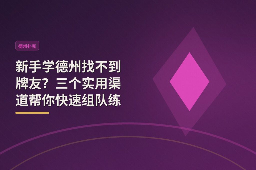新手如何找牌友一起学德州 - 新手学德州找不到牌友？三个实用渠道帮你快速组队练习