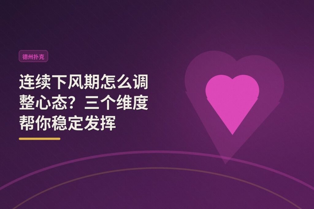 连续下风期怎么调整心态 - 连续下风期怎么调整心态?三个维度帮你稳定发挥
