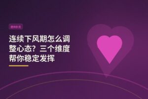 连续下风期怎么调整心态 - 连续下风期怎么调整心态？三个维度帮你稳定发挥