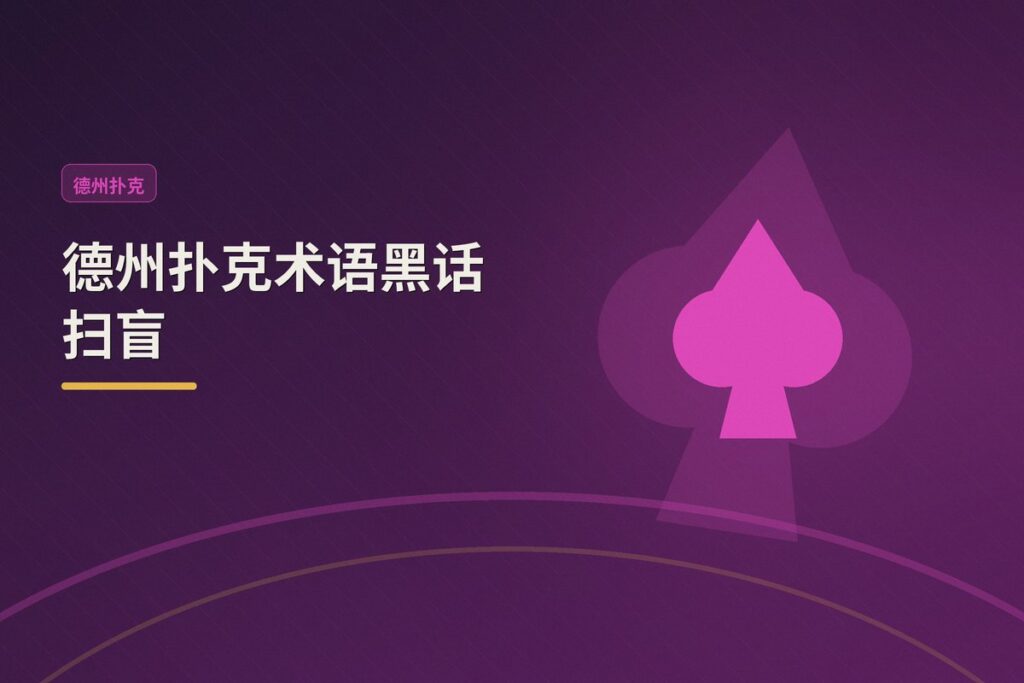 德州扑克术语黑话扫盲 - 德州扑克术语黑话扫盲:从All-in到Nuts,新手必知的20个核心词汇