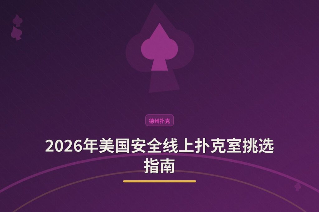 https://www.pokertube.com/article/safe-online-casinos - 2026年美国安全线上扑克室挑选指南:三大核心考量