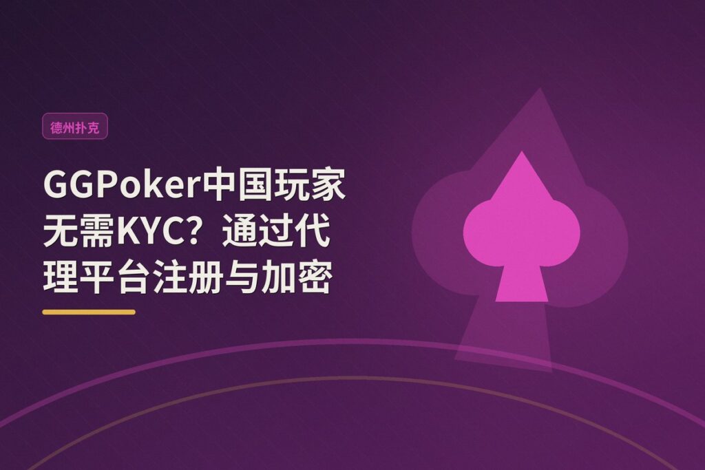 https://www.reddit.com/r/poker/comments/1uka5jx/alguém_que_joga_na_ggpoker_através_de_outras/ - GGPoker中国玩家无需KYC?通过代理平台注册与加密出