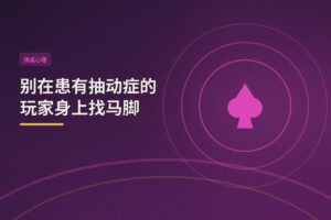 https://www.reddit.com/r/poker/comments/1unq4bs/good_advice_my_dad_thought_me/ - 【牌桌心理学】别在患有抽动症的玩家身上找马脚——一个被忽略的读人误区