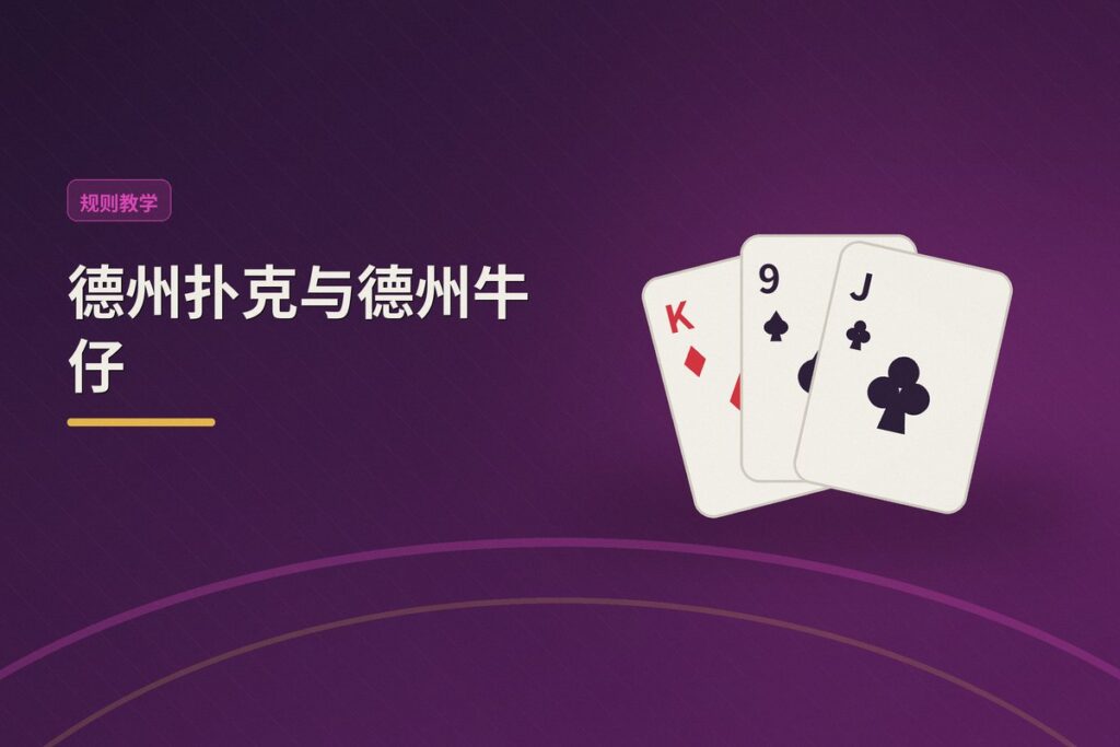 德州扑克和德州牛仔区别 - 德州扑克与德州牛仔：规则、策略与体验的五大核心区别解析