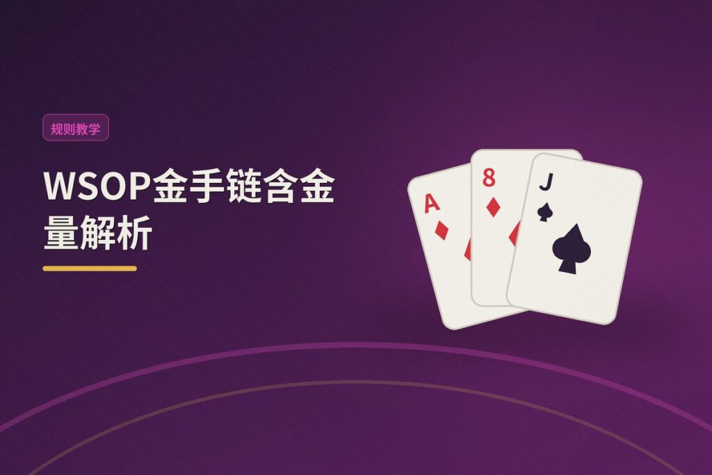 金手链含金量解析 - WSOP金手链含金量解析:三条标准衡量冠军戒指的真实价值