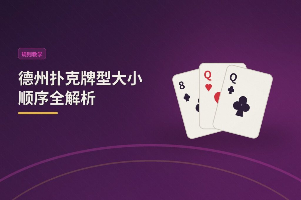 德州扑克牌型大小顺序 - 德州扑克牌型大小顺序全解析:从高牌到皇家同花顺一学就会