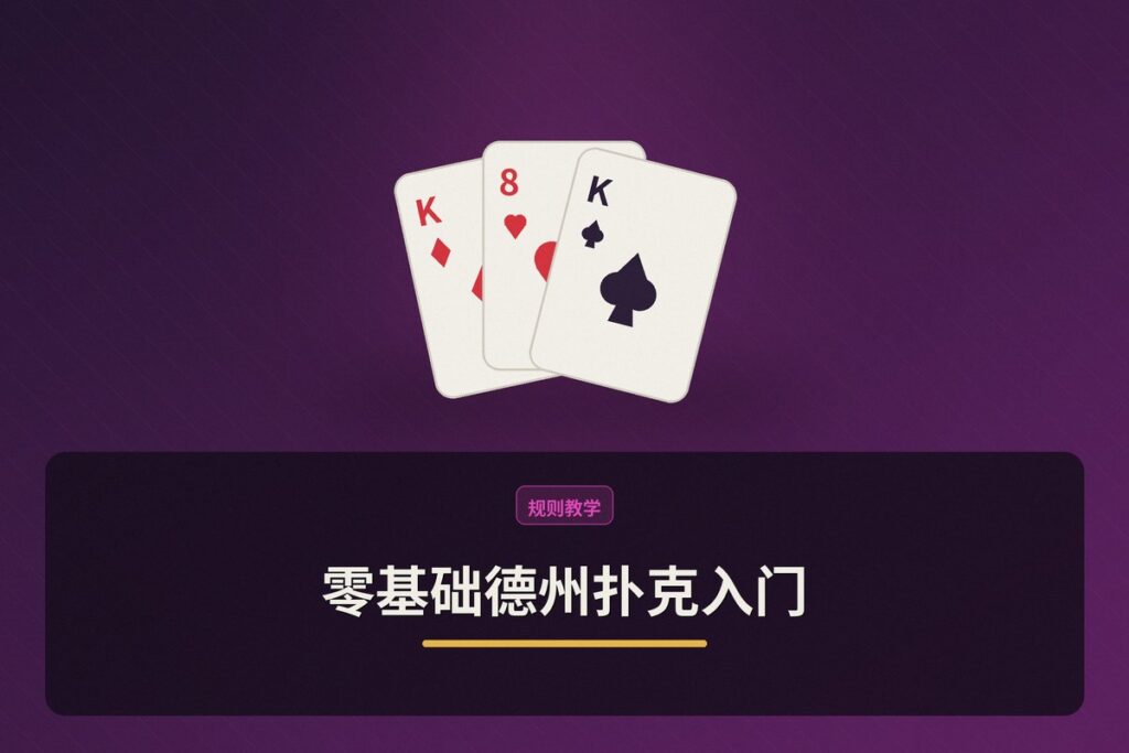 零基础德州扑克入门 - 零基础德州扑克入门:从规则到实战的完整指南