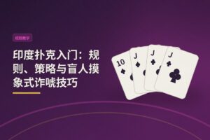https://www.pokertube.com/article/indian-poker - 【另类玩法】印度扑克入门：规则、策略与盲人摸象式诈唬技巧