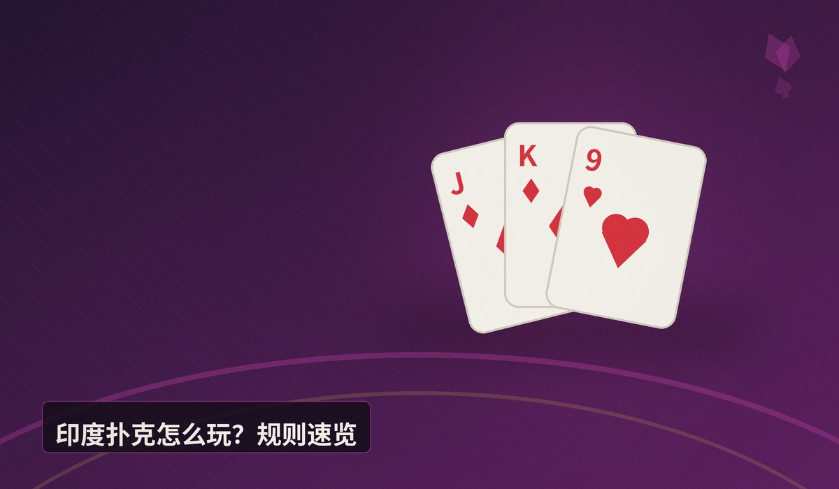 https://www.pokertube.com/article/indian-poker - 【另类玩法】印度扑克入门:规则、策略与盲人摸象式诈唬技巧
