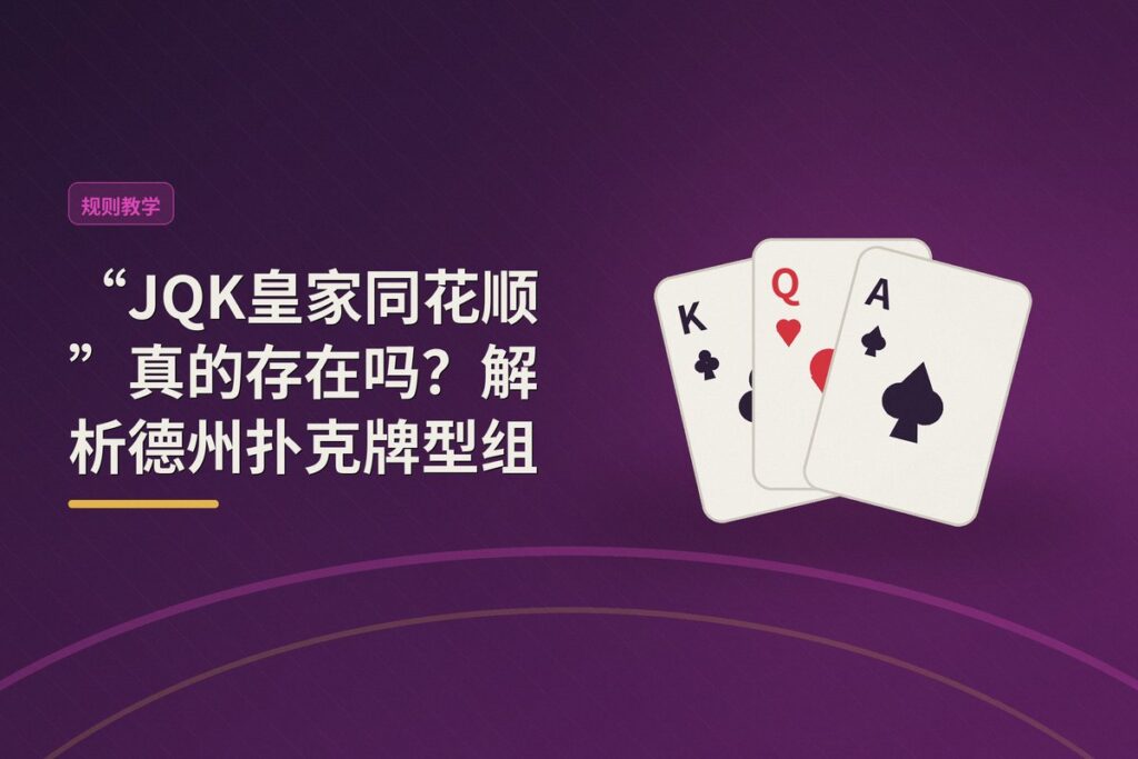 https://www.reddit.com/r/poker/comments/1ukt7dc/jack_royal/ - 【新手误区】“JQK皇家同花顺”真的存在吗?解析德州扑克牌型组合规则
