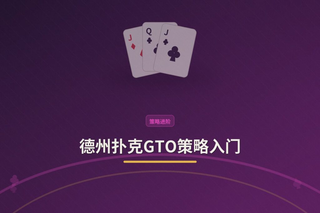 德州扑克GTO策略入门 - 德州扑克GTO策略入门：从零理解不可剥削的均衡打法