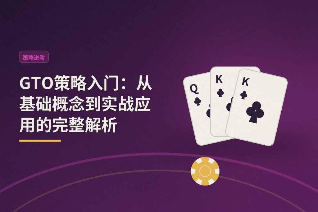 GTO策略入门 - GTO策略入门:从基础概念到实战应用的完整解析