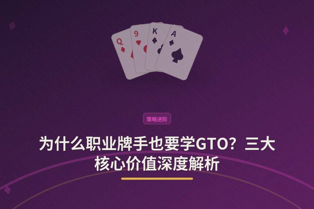 为什么职业牌手也要学GTO - 为什么职业牌手也要学GTO？三大核心价值深度解析