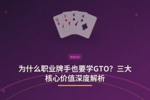为什么职业牌手也要学GTO - 为什么职业牌手也要学GTO？三大核心价值深度解析