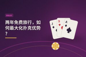 https://www.reddit.com/r/poker/comments/1ugo653/how_would_you_use_2_years_of_unlimited_travel_to/ - 两年免费旅行，如何最大化扑克优势？——远程工作+无