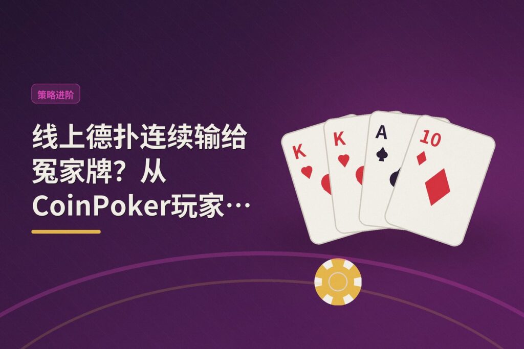 https://www.reddit.com/r/poker/comments/1uf1i9s/this_game_is_exausting/ - 线上德扑连续输给冤家牌?从CoinPoker玩家的遭遇看情绪管理与应对策略