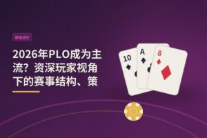 https://www.reddit.com/r/poker/comments/1uifcpu/plo_is_the_way_to_go_in_2026/ - 2026年PLO成为主流？资深玩家视角下的赛事结构、策略优势与转型建议