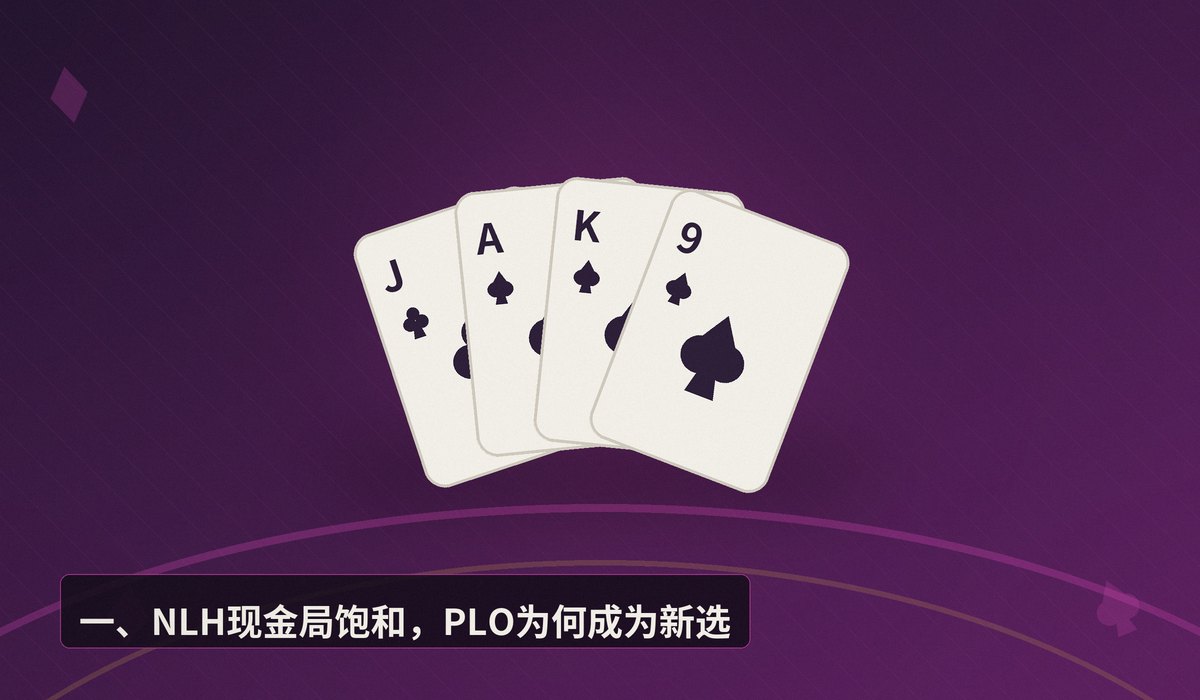 https://www.reddit.com/r/poker/comments/1uifcpu/plo_is_the_way_to_go_in_2026/ - 2026年PLO成为主流?资深玩家视角下的赛事结构、策略优势与转型建议