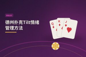 德州扑克Tilt情绪管理方法 - 德州扑克Tilt情绪管理方法：从失控到稳定盈利的三大策略