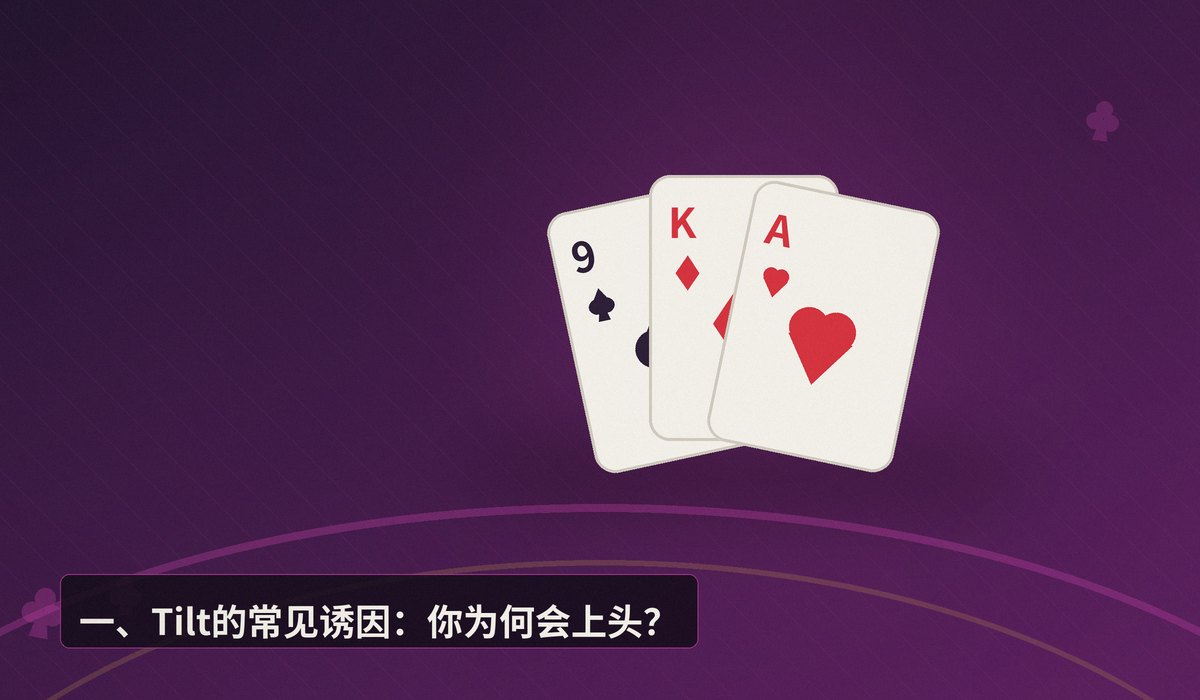 情绪管理Tilt control技巧 - 情绪管理Tilt控制技巧:职业牌手如何应对上头?