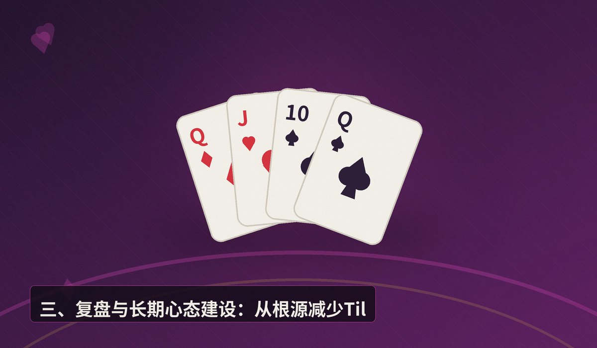 情绪管理Tilt control技巧 - 德州扑克情绪管理：Tilt Control技巧助你摆脱上头陷阱