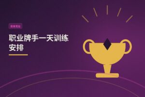 职业牌手一天训练安排 - 职业牌手一天训练安排：从复盘到实战的完整日程