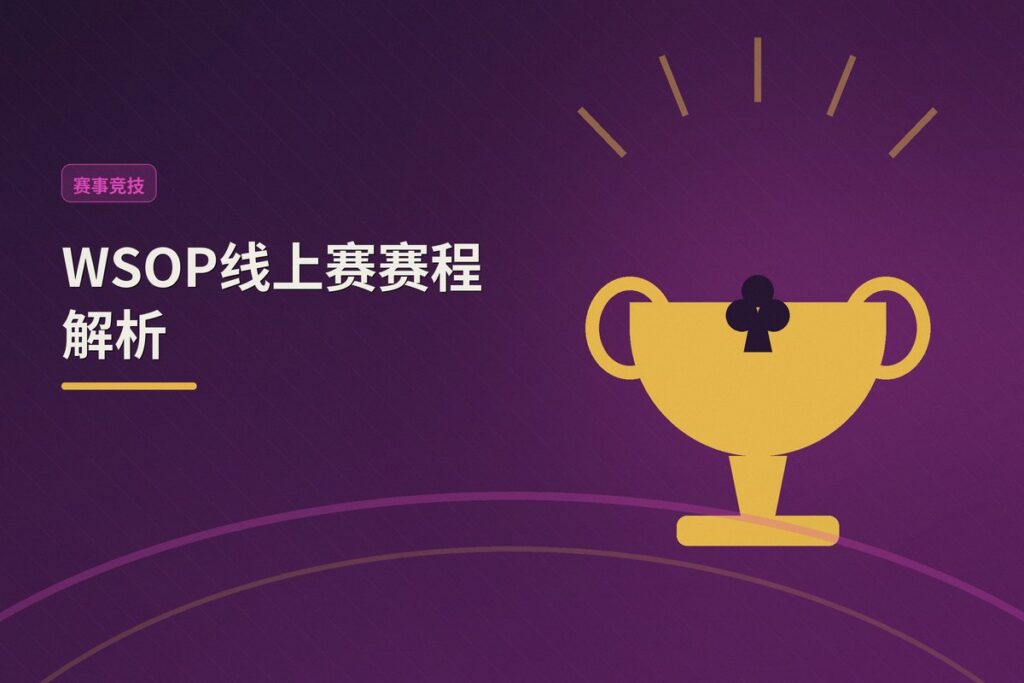https://www.reddit.com/r/poker/comments/1uj2ou0/help_plz_wsop_online/ - WSOP线上赛赛程解析:Day1末班车与Day2衔接攻略